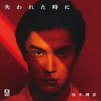 「失われた時に」ジャケット