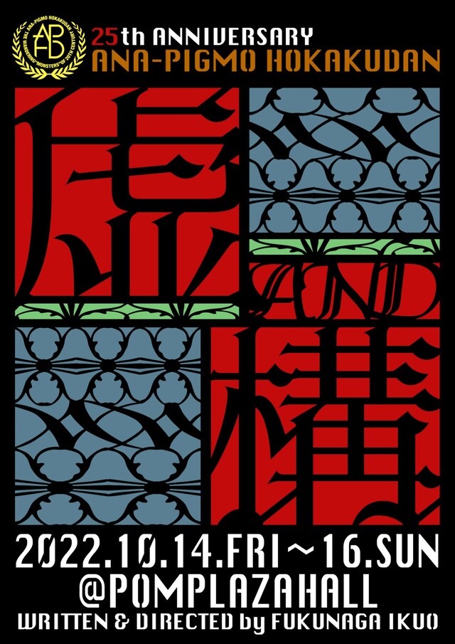 あなピグモ捕獲団 創立25周年記念公演「虚AND構」チラシ表