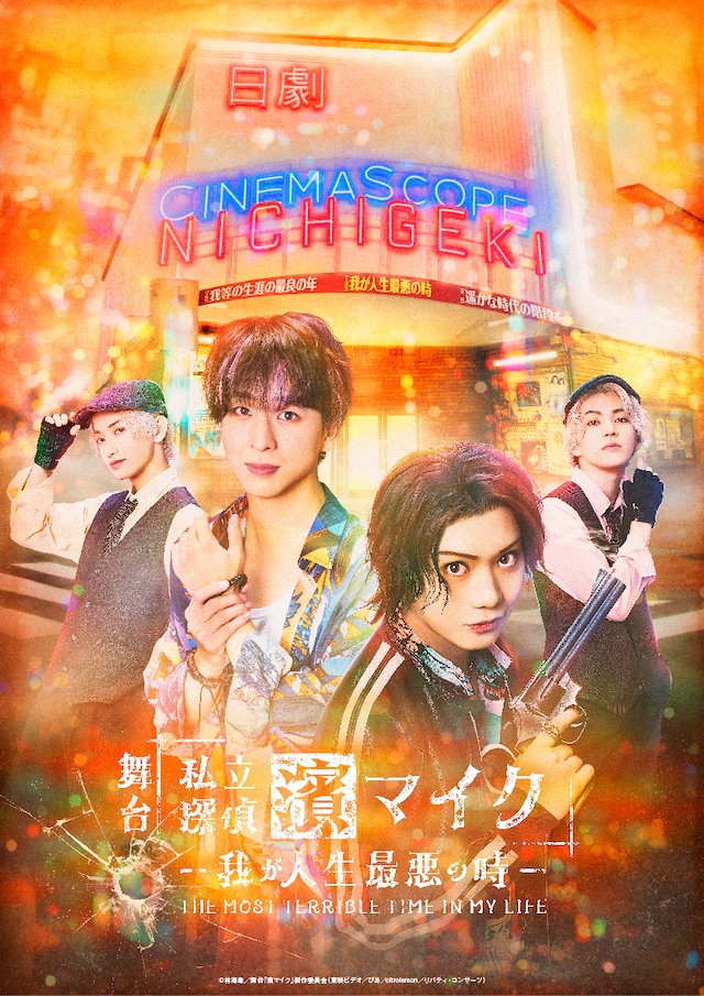 舞台「私立探偵 濱マイク-我が人生最悪の時」ビジュアル