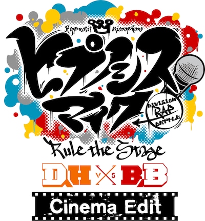 「『ヒプノシスマイク -Division Rap Battle-』Rule the Stage《どついたれ本舗 VS Buster Bros!!!》-Cinema Edit-」ロゴ