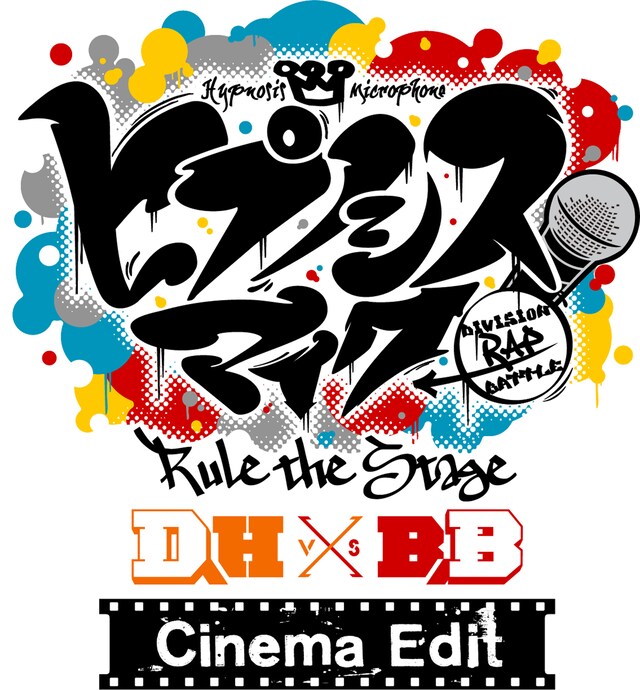 「『ヒプノシスマイク -Division Rap Battle-』Rule the Stage《どついたれ本舗 VS Buster Bros!!!》-Cinema Edit-」ロゴ