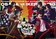 「『ヒプノシスマイク -Division Rap Battle-』Rule the Stage《どついたれ本舗 VS Buster Bros!!!》」ビジュアル