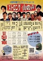 坂井水産フェスティバルvol.1「ストロング」「山の声」チラシ裏