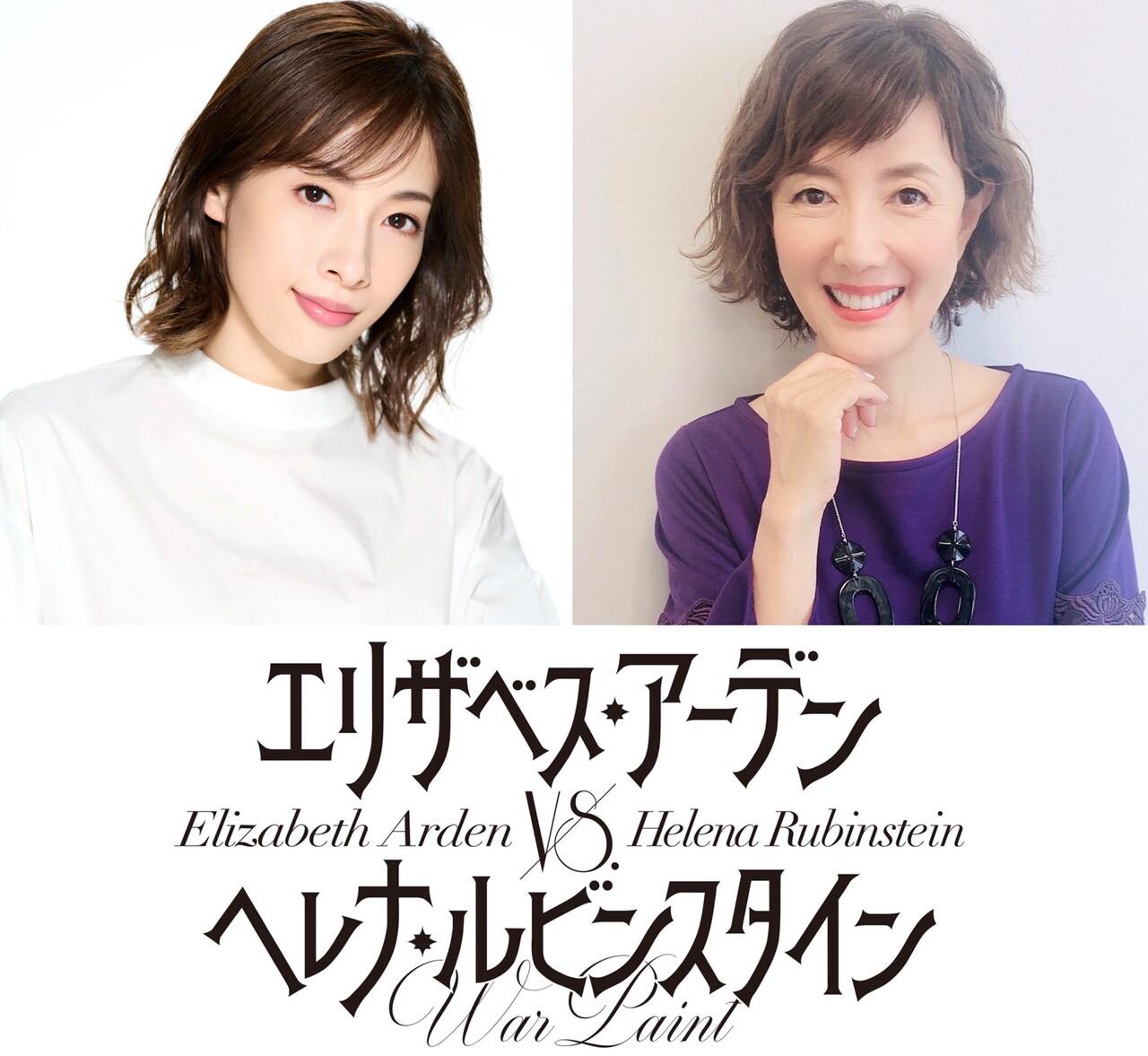 時代を切り拓いた女性たち描く「エリザベス・アーデン vs.ヘレナ・ルビンスタイン」に明日海りお＆戸田恵子