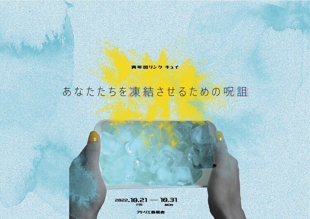 青年団リンク キュイ「あなたたちを凍結させるための呪詛」チラシ表