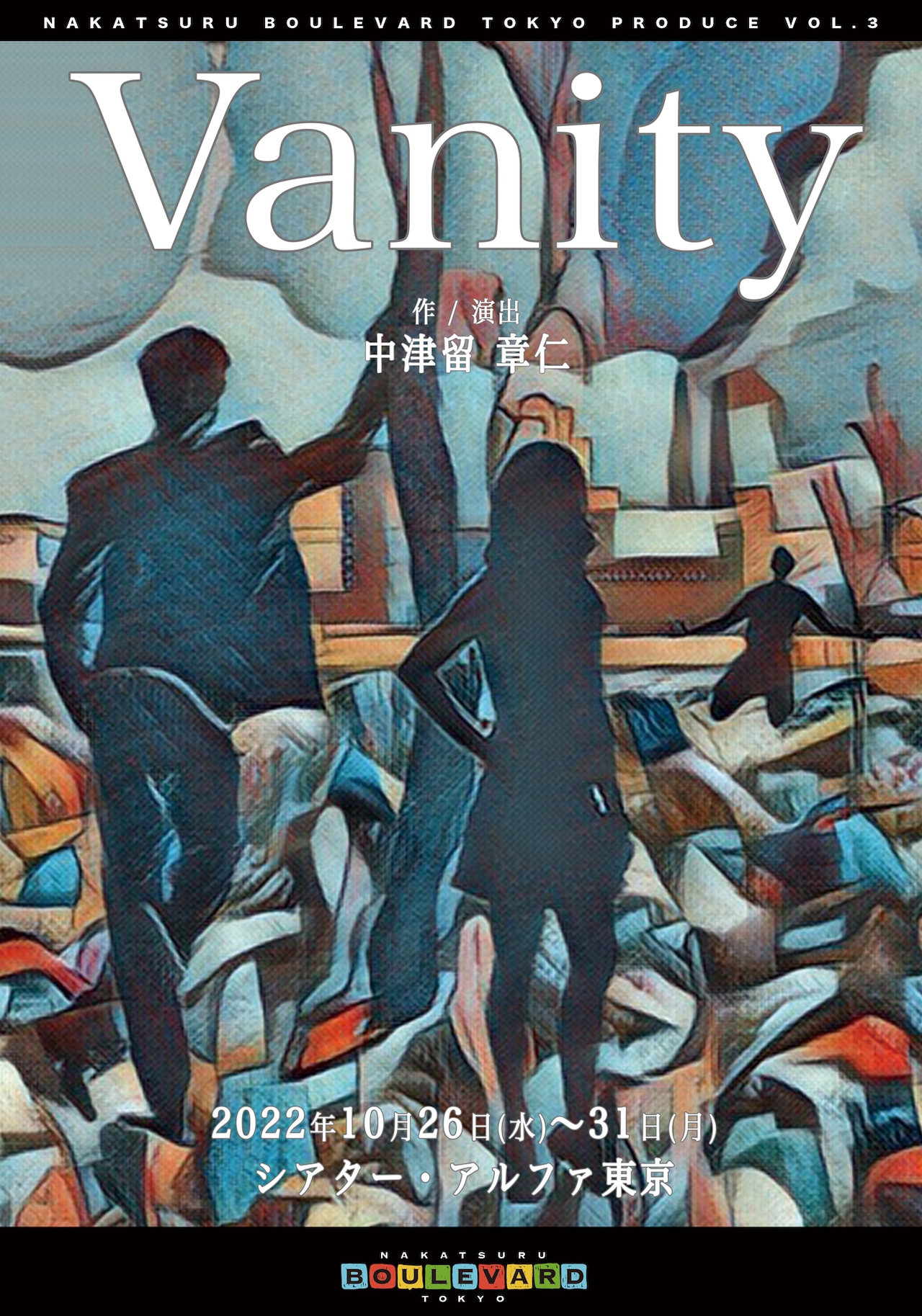 北原里英がアパレル会社で働く“港区女子”に、中津留章仁の新作「Vanity」
