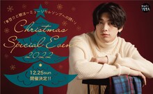 「東啓介と聴活★Christmas Special Event」ビジュアル