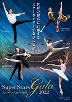 「スーパースター・ガラ2022」チラシ