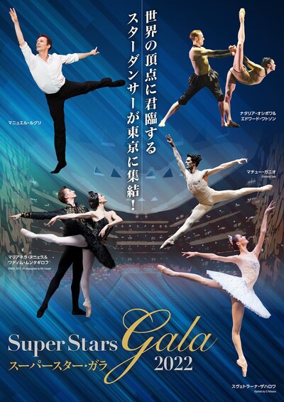 「スーパースター・ガラ2022」チラシ
