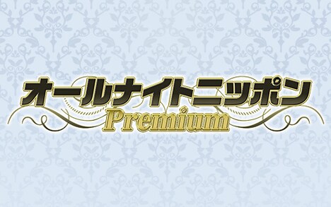 「オールナイトニッポンPremium」ロゴ