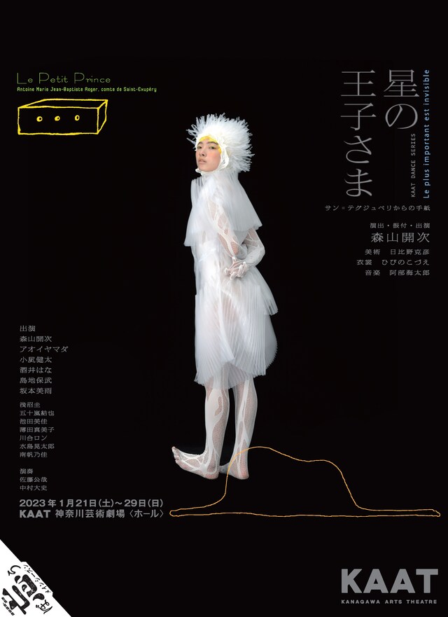 KAAT DANCE SERIES「星の王子さま―サン＝テグジュペリからの手紙―」チラシ表