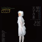 森山開次「星の王子さま」再演決定、新たに五十嵐結也・川合ロンら参加