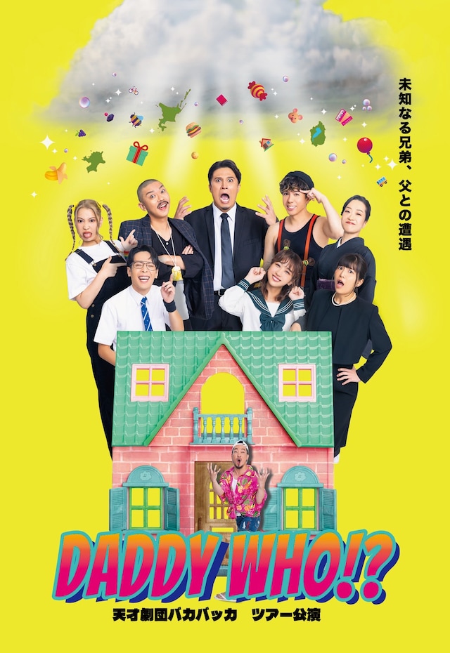 天才劇団バカバッカ vol.24 ツアー公演「ダディーフー？」チラシ
