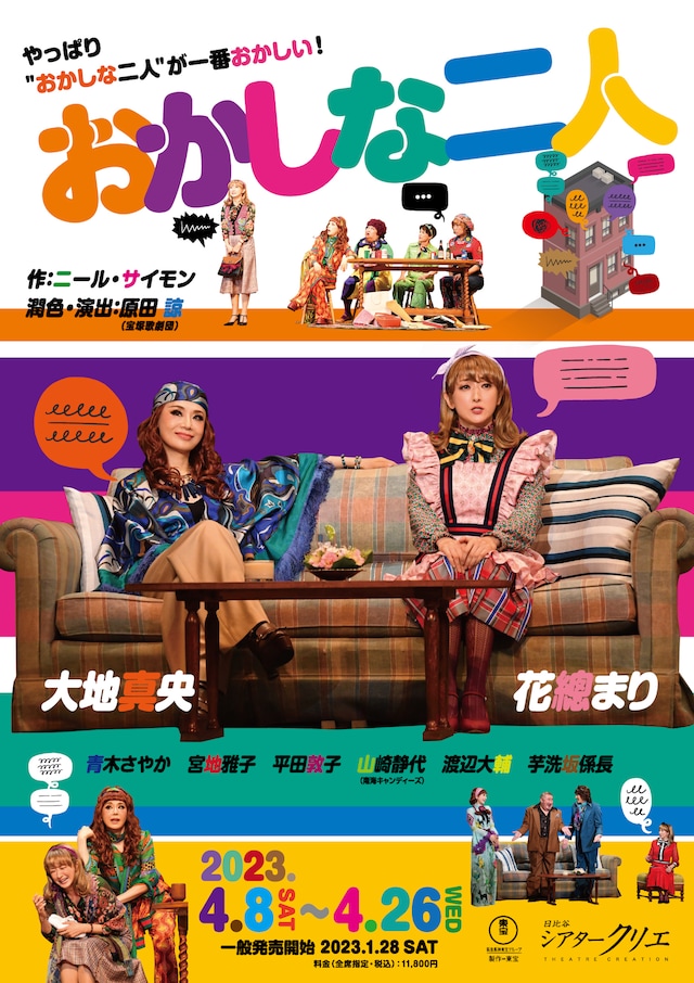 「おかしな二人」ポスタービジュアル