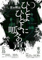 世界劇団「ひとよひとよに呱々の声」チラシ表