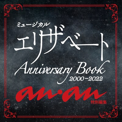 「anan特別編集『ミュージカル エリザベート Anniversary Book 2000-2022』」（マガジンハウス）のロゴ。