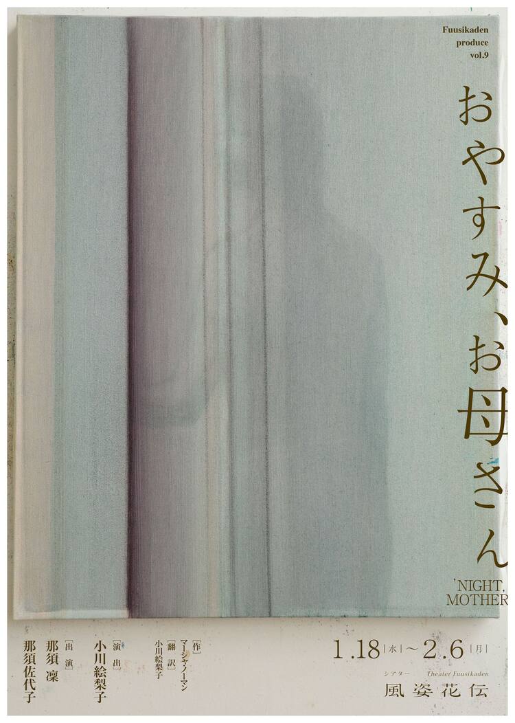 小川絵梨子 那須凜 那須佐代子 おやすみ お母さん 詳細決定 コメントあり ステージナタリー