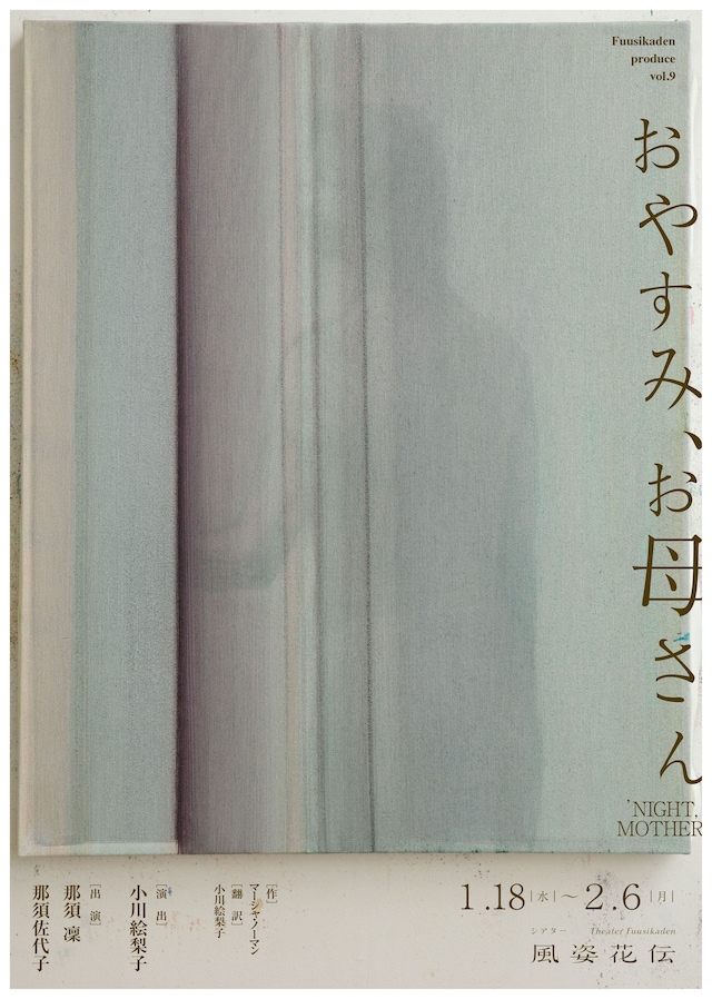 風姿花伝プロデュースvol.9「おやすみ、お母さん」チラシ表