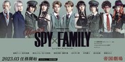 ミュージカル「SPY×FAMILY」岡宮来夢・瀧澤翼らメインキャストのビジュアル解禁