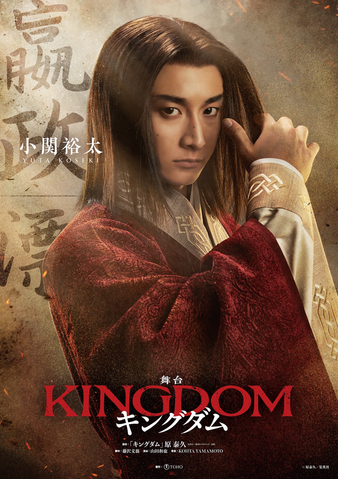 舞台 キングダム 新品未開封DVD 三浦宏規 小関裕太 小関裕太の扮装ビジュアル。（撮影：坂田貴広、デザイン：羽尾