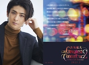 「古川雄大 The Greatest Concert vol.2 -A Musical Journey-」ビジュアル