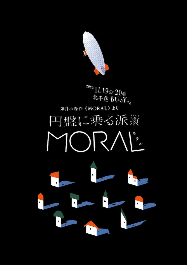 円盤に乗る派 extra「MORAL」（如月小春作「MORAL」より）のチラシ