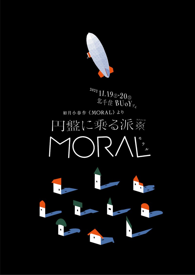 円盤に乗る派 extra「MORAL」（如月小春作「MORAL」より）のチラシ
