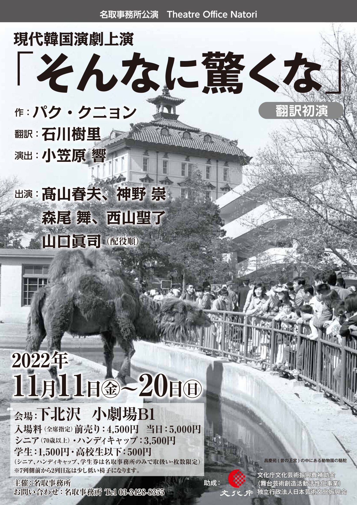 韓国作家の作品を上演、名取事務所「そんなに驚くな」に高山春夫・神野崇・森尾舞ら