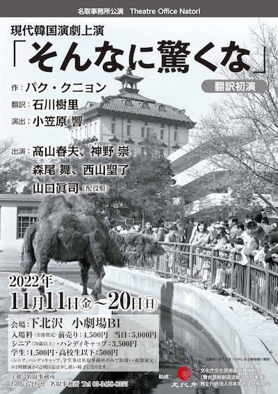 名取事務所公演 現代韓国演劇上演「そんなに驚くな」チラシ表