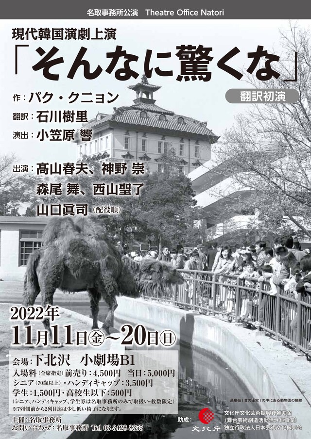 名取事務所公演 現代韓国演劇上演「そんなに驚くな」チラシ表