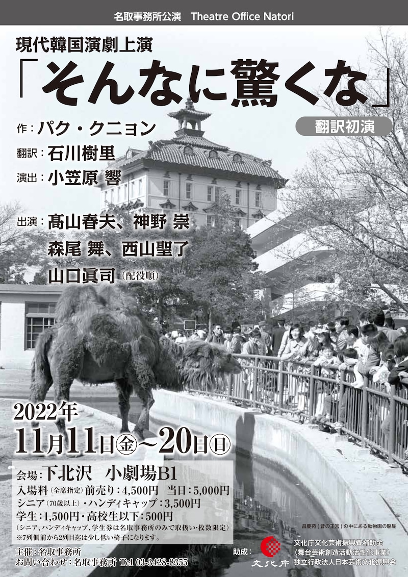名取事務所公演 現代韓国演劇上演「そんなに驚くな」チラシ表