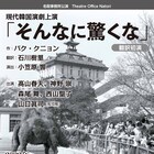 韓国作家の作品を上演、名取事務所「そんなに驚くな」に高山春夫・神野崇・森尾舞ら