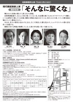 名取事務所公演 現代韓国演劇上演「そんなに驚くな」チラシ裏