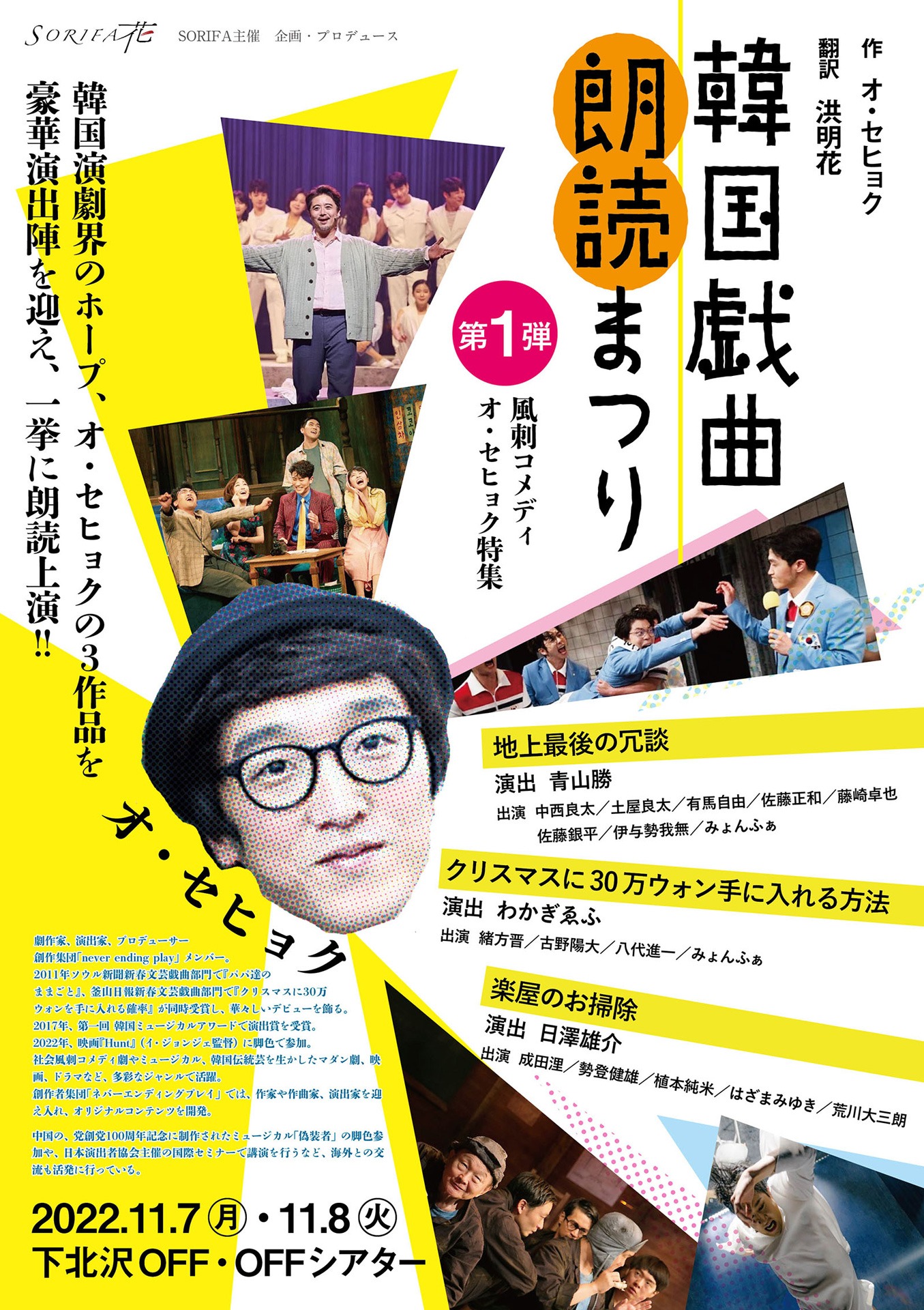 「『韓国戯曲 朗読まつり』第1弾～風刺コメディ オ・セヒョク特集～」チラシ表