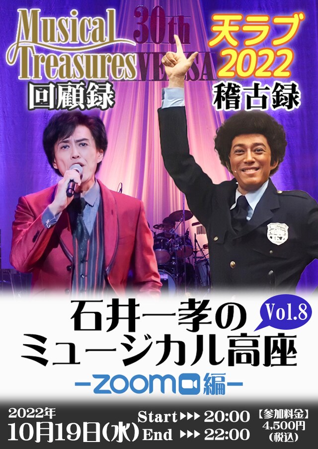 「『石井一孝のミュージカル高座～ZOOM編～Vol.8』～Musical Treasures 回顧録＆天ラブ 2022 稽古録～」ビジュアル