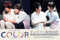 ミュージカル「COLOR」オンライン配信ビジュアル