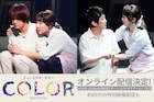 ミュージカル「COLOR」オンライン配信が決定、本編映像のほか特別映像配信も