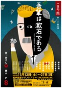 こまつ座 第145回公演「吾輩は漱石である」ビジュアル