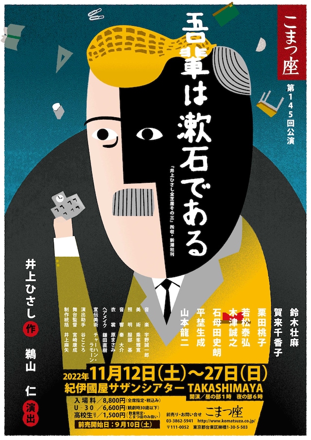 こまつ座 第145回公演「吾輩は漱石である」ビジュアル
