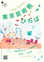 「東京芸術祭ひろば」チラシ
