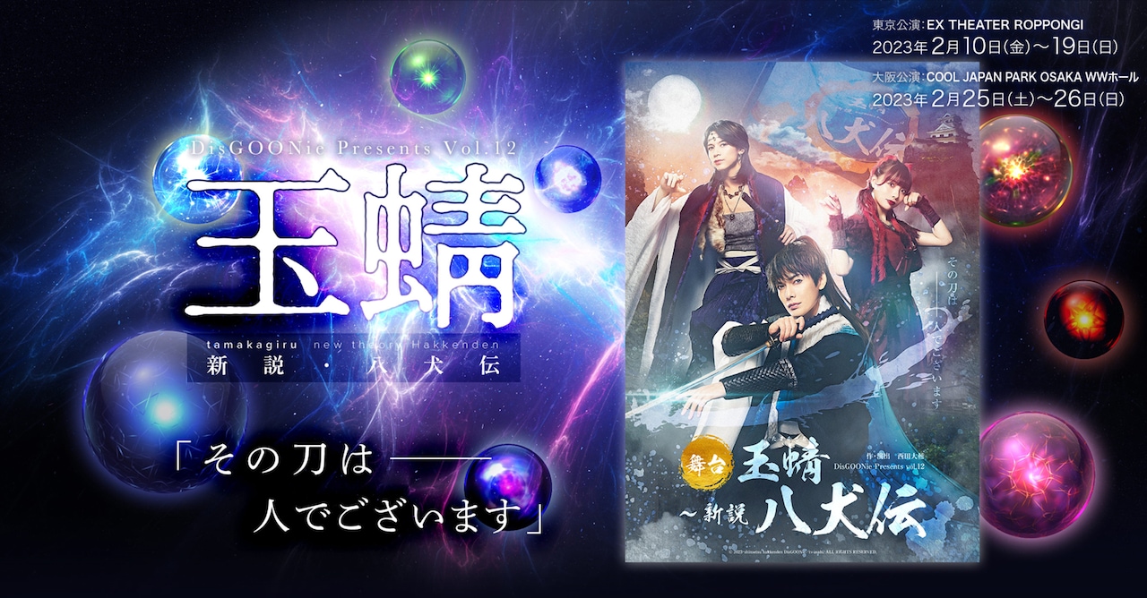 主演は崎山つばさ、DisGOONieの新作「玉蜻 ～新説・八犬伝」共演に藍染カレンら