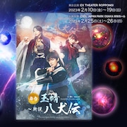 主演は崎山つばさ、DisGOONieの新作「玉蜻 ~新説・八犬伝」共演に藍染カレンら