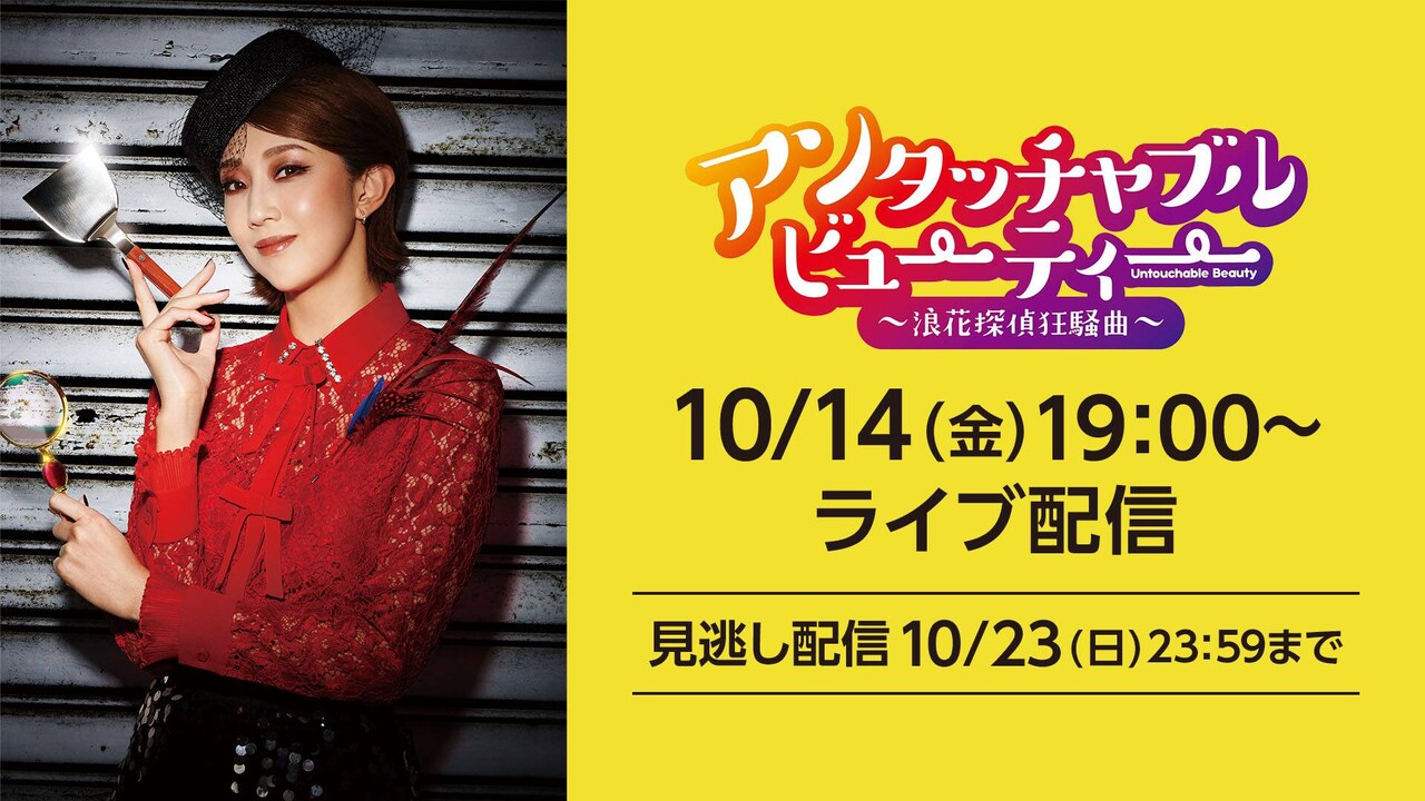 紅ゆずるが上方の笑いに真っ向勝負、進化した姿をご覧あれ！大阪