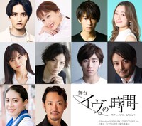 舞台「イヴの時間」キャスト