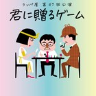 舞台はボードゲームカフェ、ラッパ屋の新作「君に贈るゲーム」Wキャストで上演