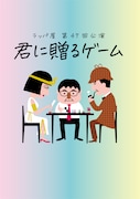 ラッパ屋 第47回公演「君に贈るゲーム」チラシビジュアル