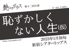艶∞ポリス 第12回公演「恥ずかしくない人生（仮）」速報チラシ