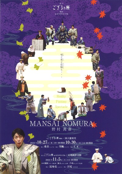 「狂言ござる乃座 66th」「狂言ござる乃座 in KYOTO 17th」チラシ表