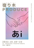 宿り木プロデュース公演 vol.1「あi」チラシ表