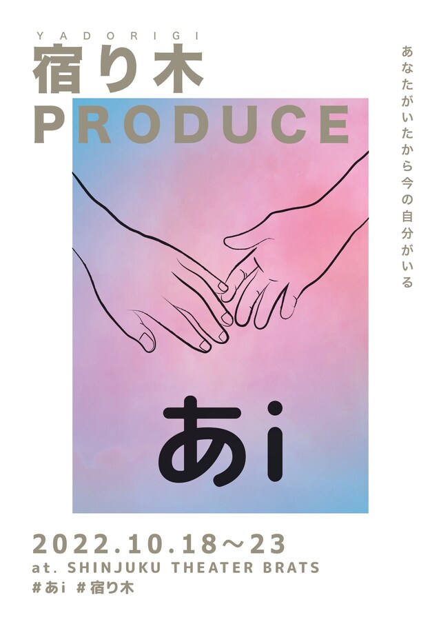 宿り木プロデュース公演 vol.1「あi」チラシ表
